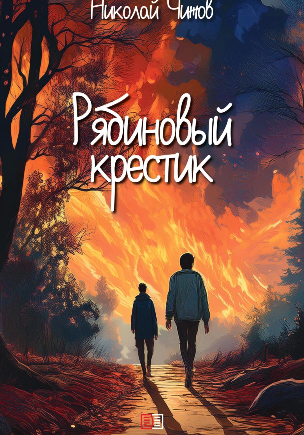 Обложка книги «Рябиновый крестик»