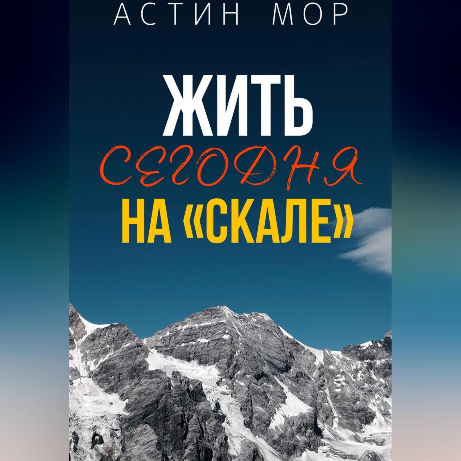 Обложка книги «Жить сегодня на «Скале»»