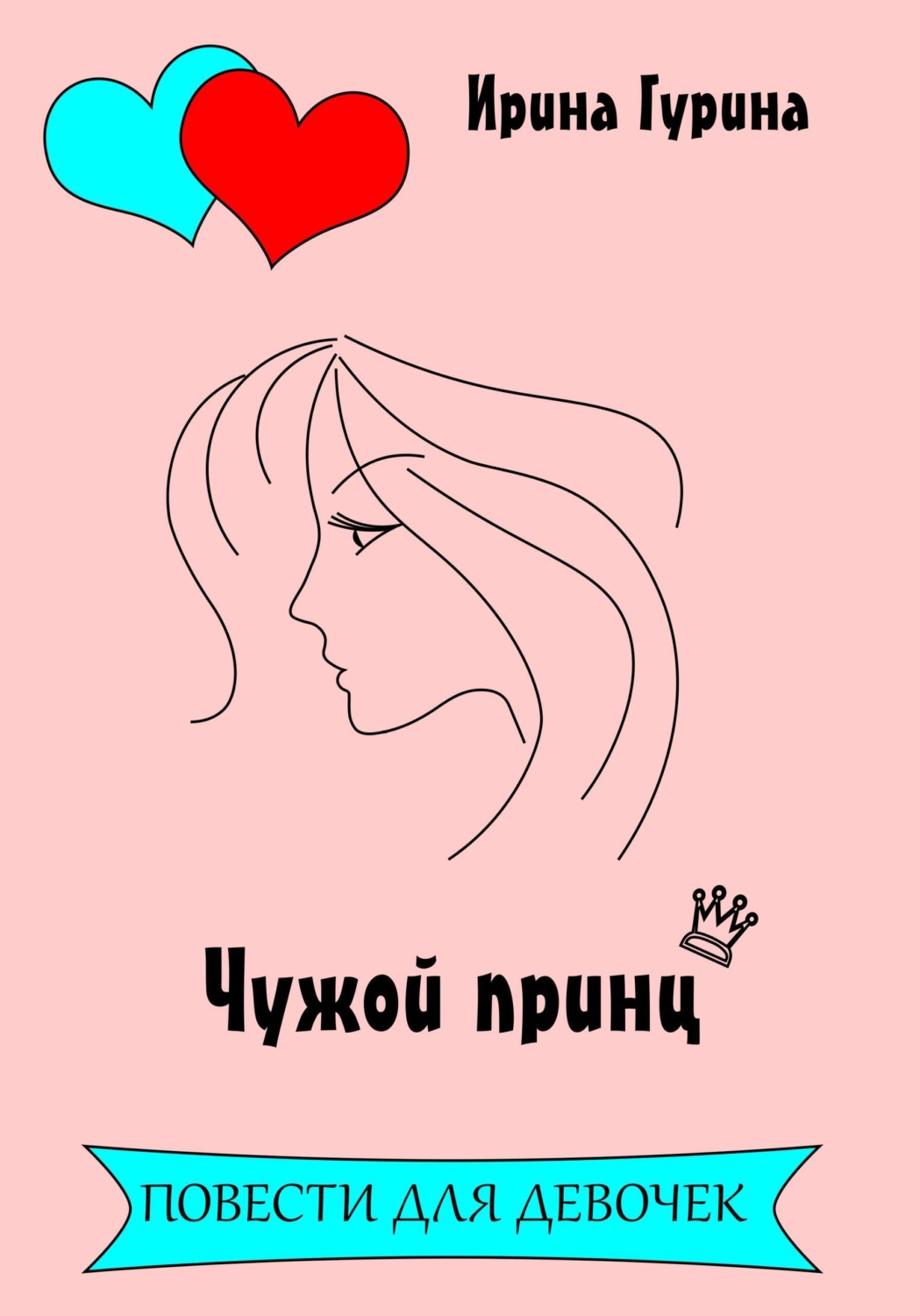 Обложка книги «Чужой принц»