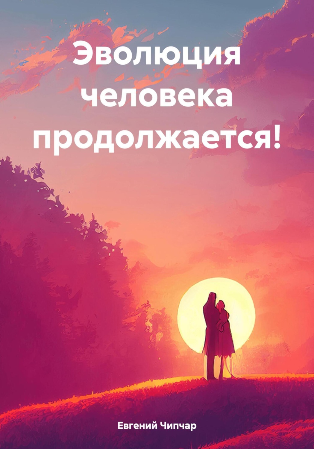 Обложка книги «Эволюция человека продолжается!»