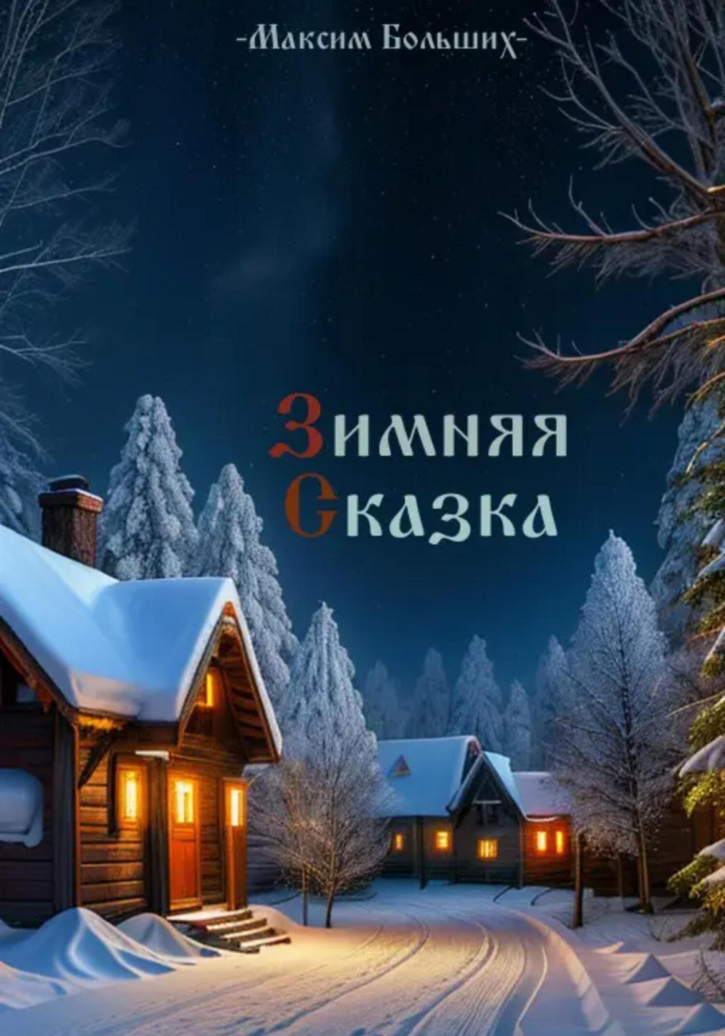 Обложка книги «Зимняя сказка»