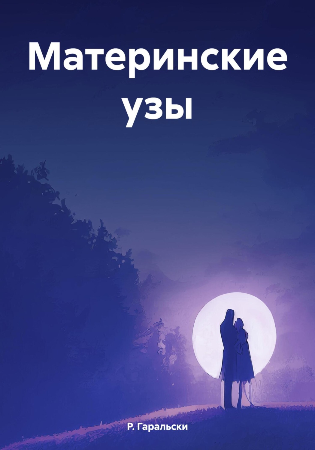 Обложка книги «Материнские узы»