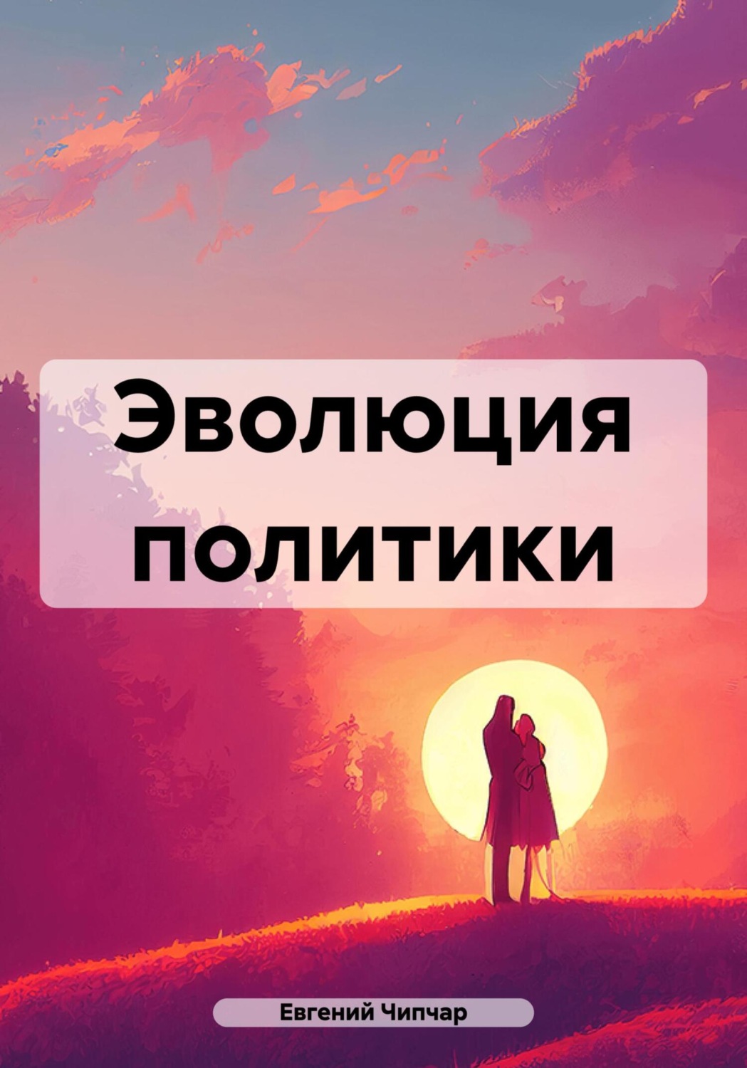 Обложка книги «Эволюция политики»