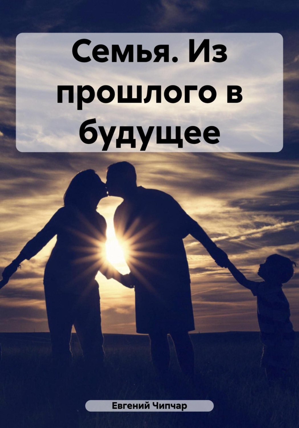 Обложка книги «Семья. Из прошлого в будущее»