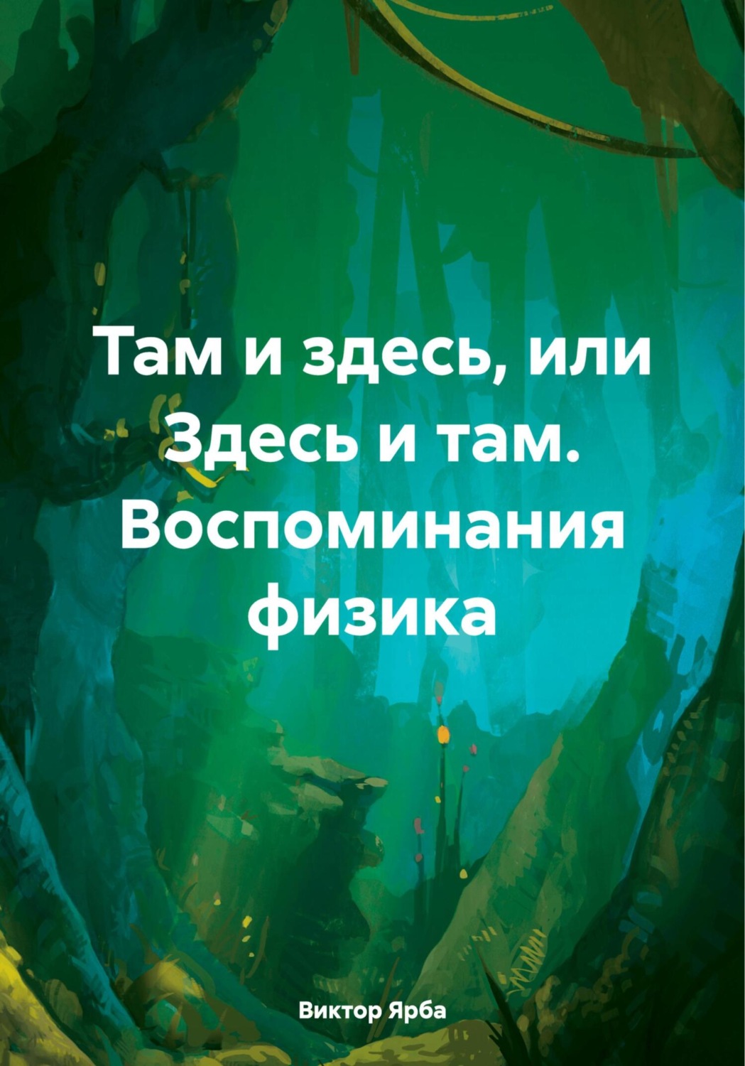 Обложка книги «Там и здесь, или Здесь и там. Воспоминания физика»