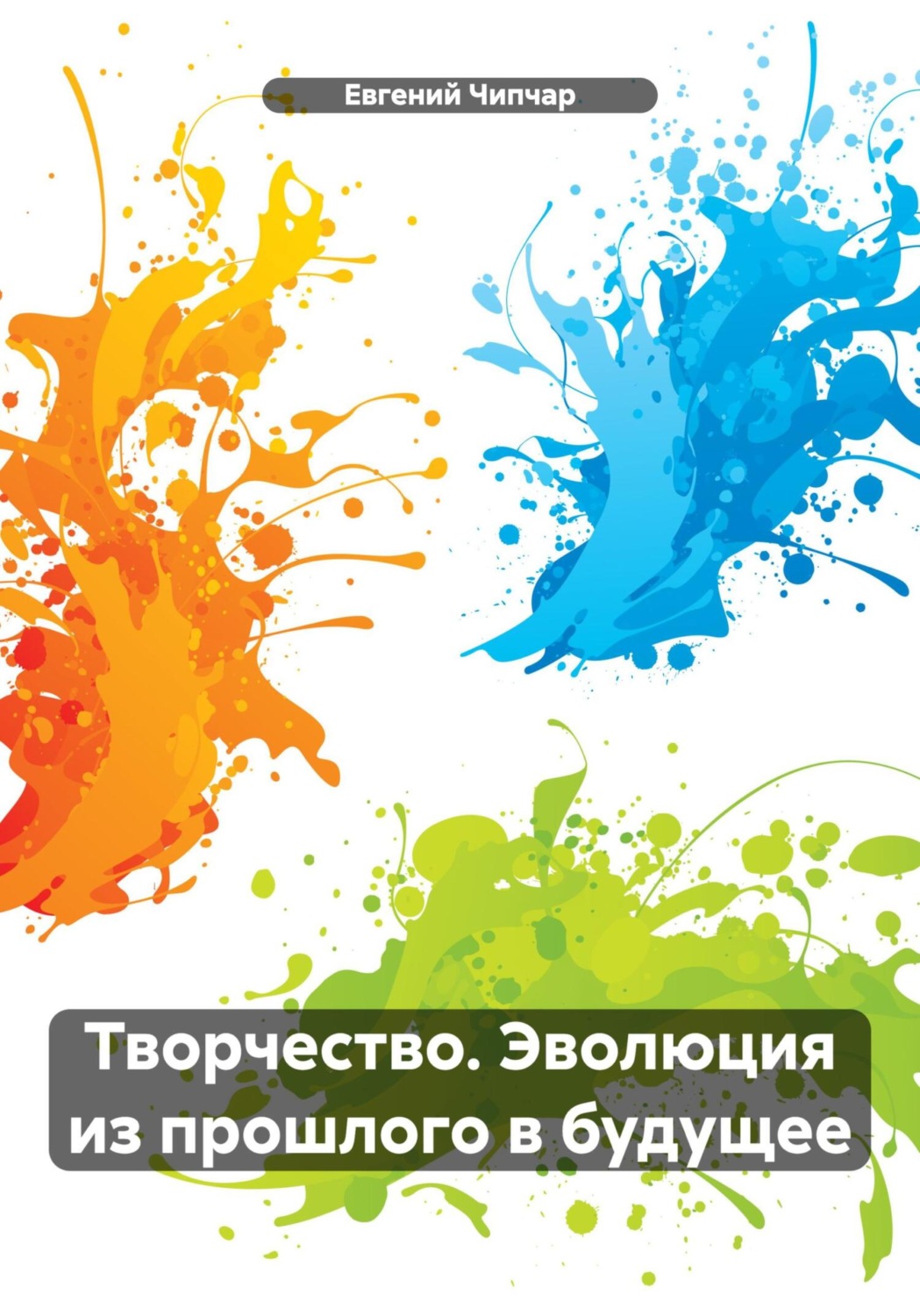 Обложка книги «Творчество. Эволюция из прошлого в будущее»