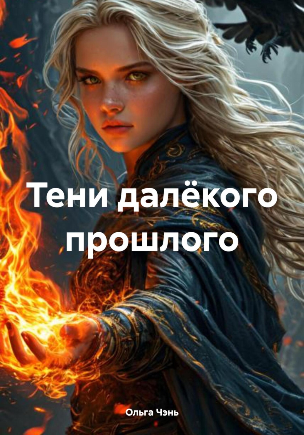 Обложка книги «Тени далёкого прошлого»