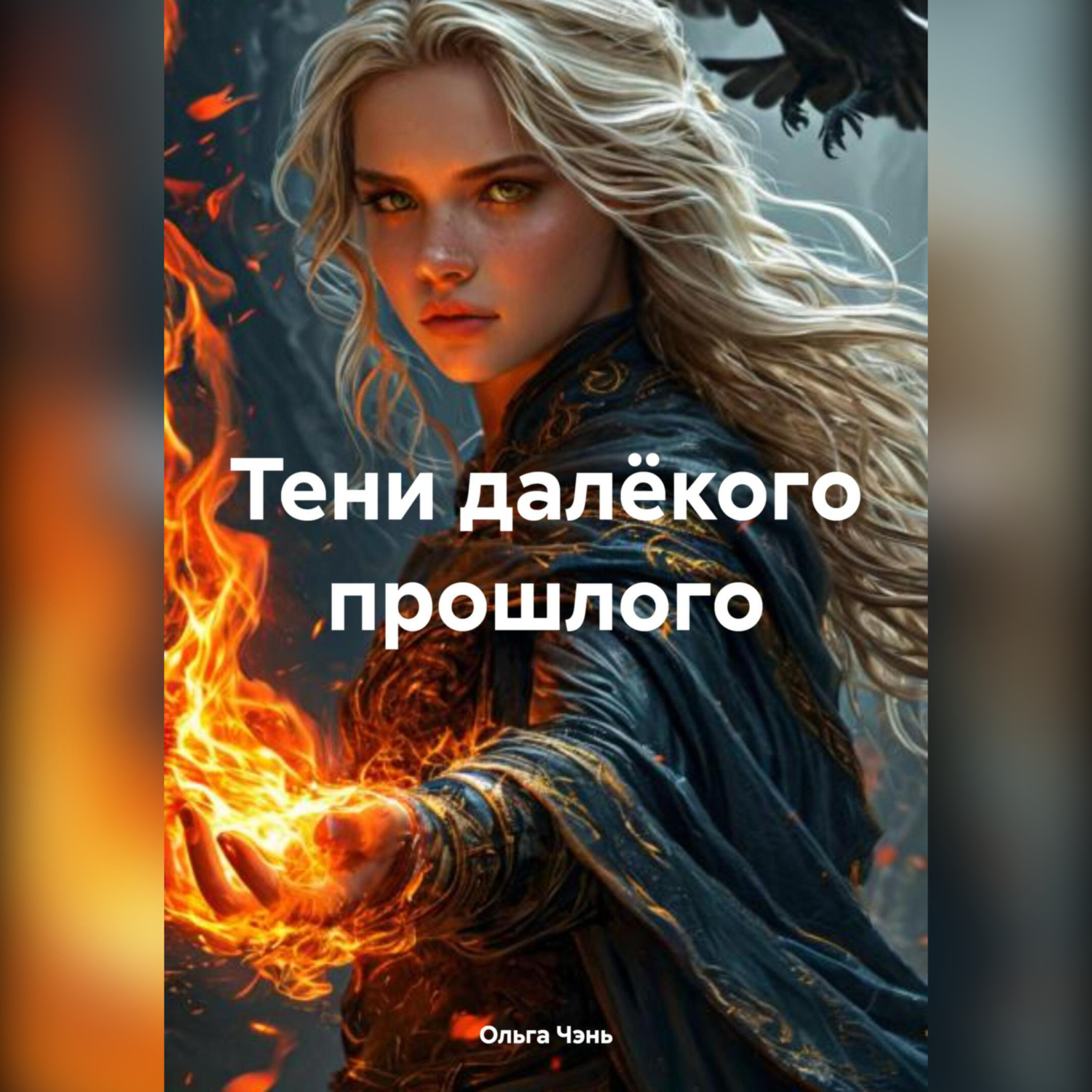 Обложка книги «Тени далёкого прошлого»