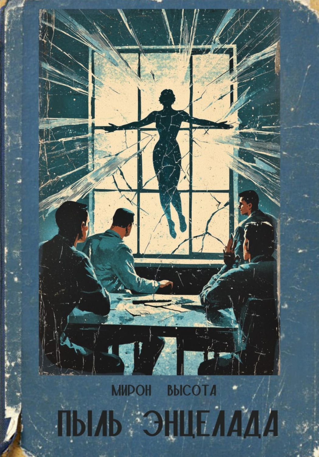 Обложка книги «Пыль Энцелада»