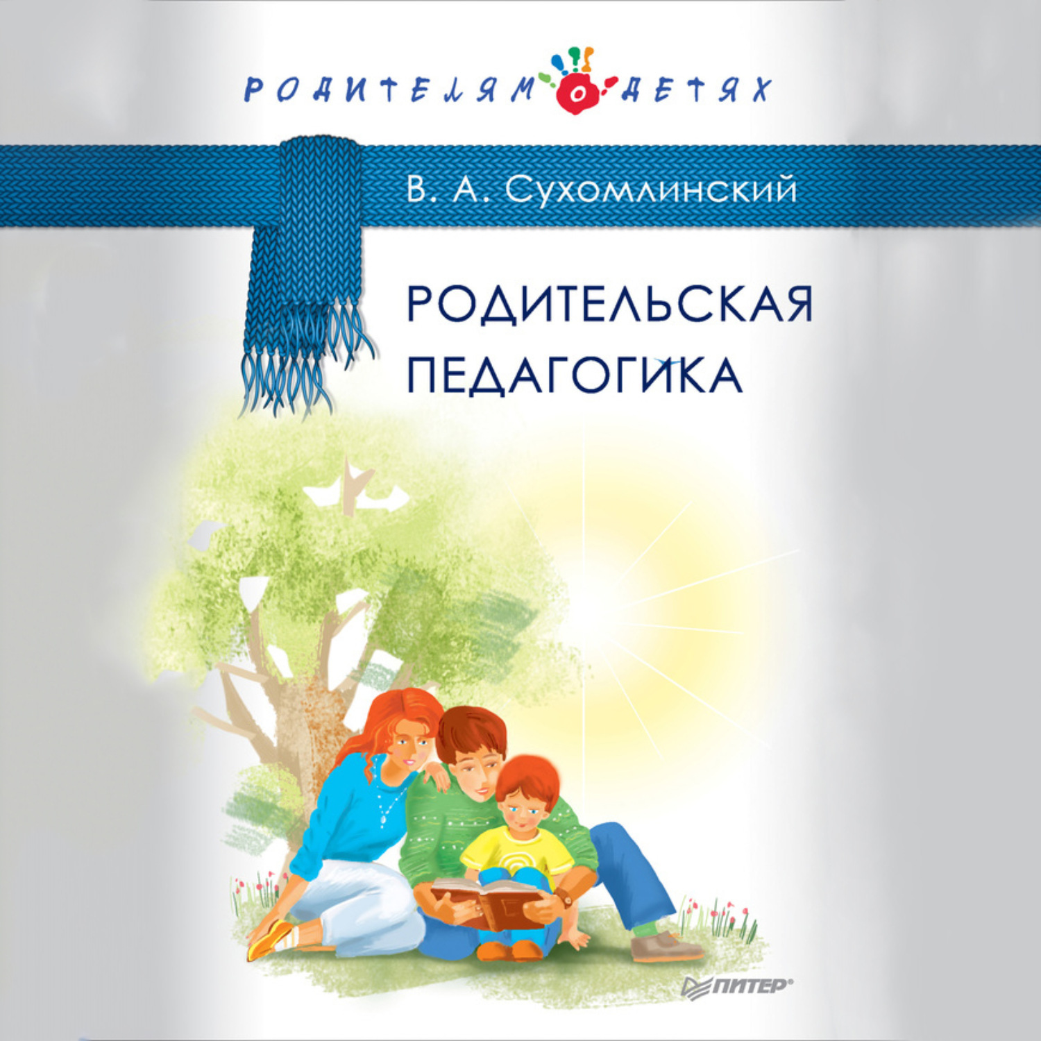 Обложка книги «Родительская педагогика (сборник)»