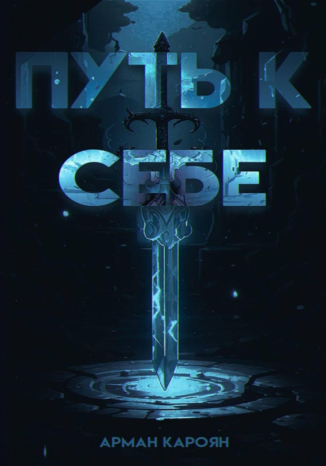 Обложка книги «Путь к себе»