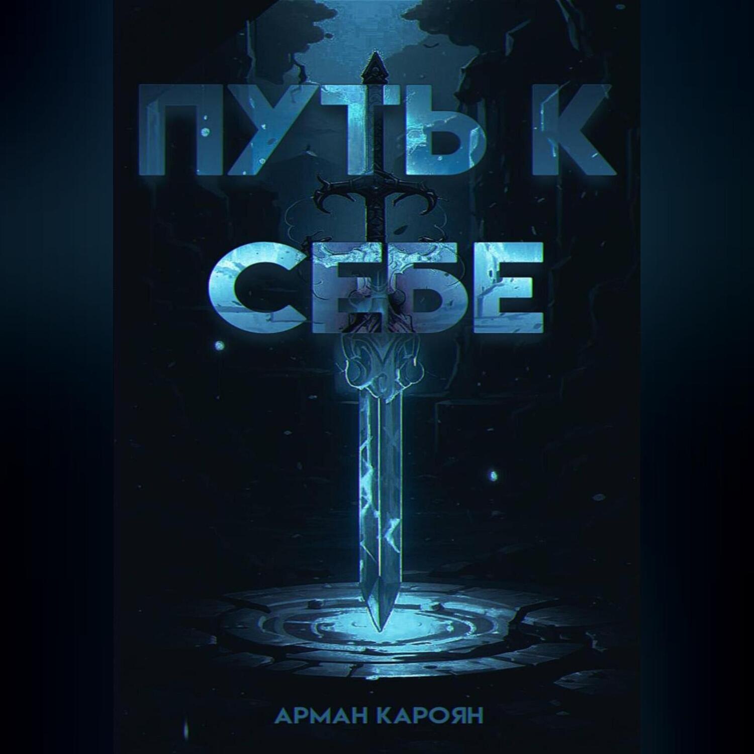 Обложка книги «Путь к себе»