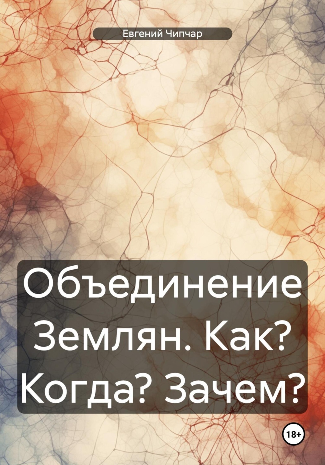 Обложка книги «Объединение Землян. Как? Когда? Зачем?»