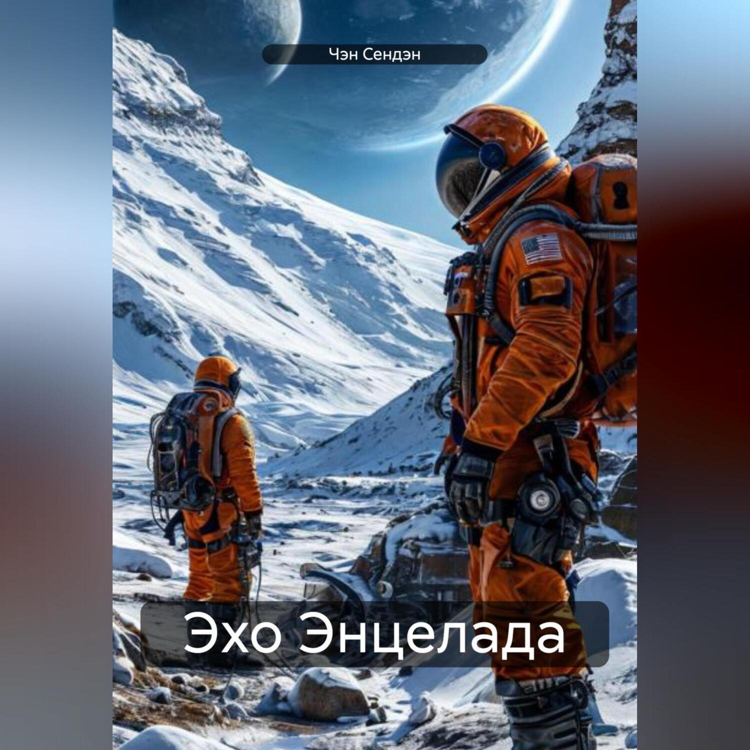 Обложка книги «Эхо Энцелада»