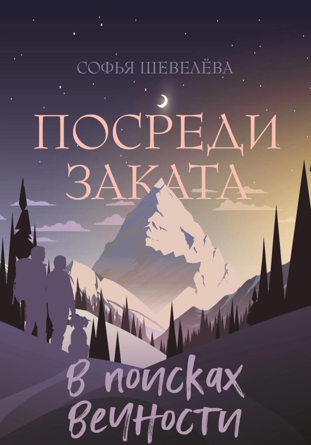 Обложка книги «Посреди заката. В поисках вечности!»
