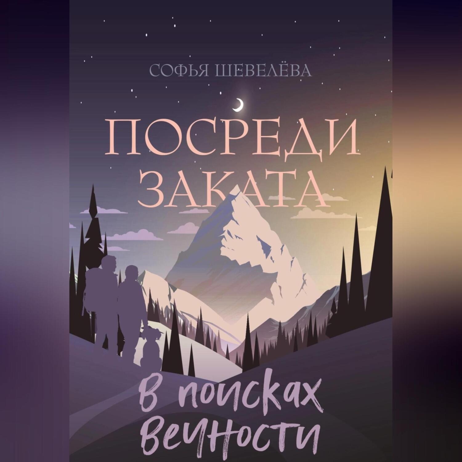 Обложка книги «Посреди заката. В поисках вечности!»
