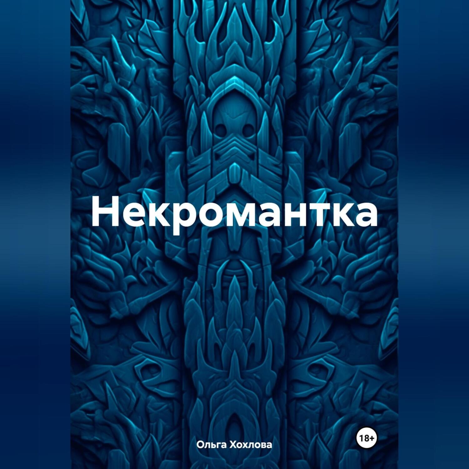 Обложка книги «Некромантка»