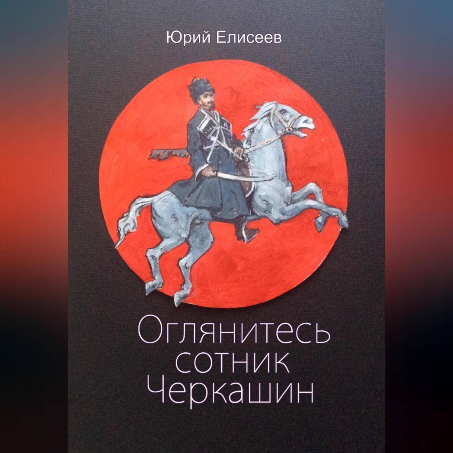 Обложка книги «Оглянитесь сотник Черкашин»