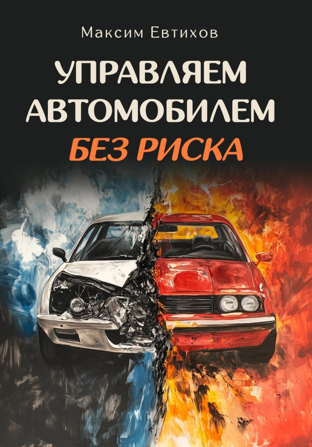 Обложка книги «Управляем автомобилем без риска»