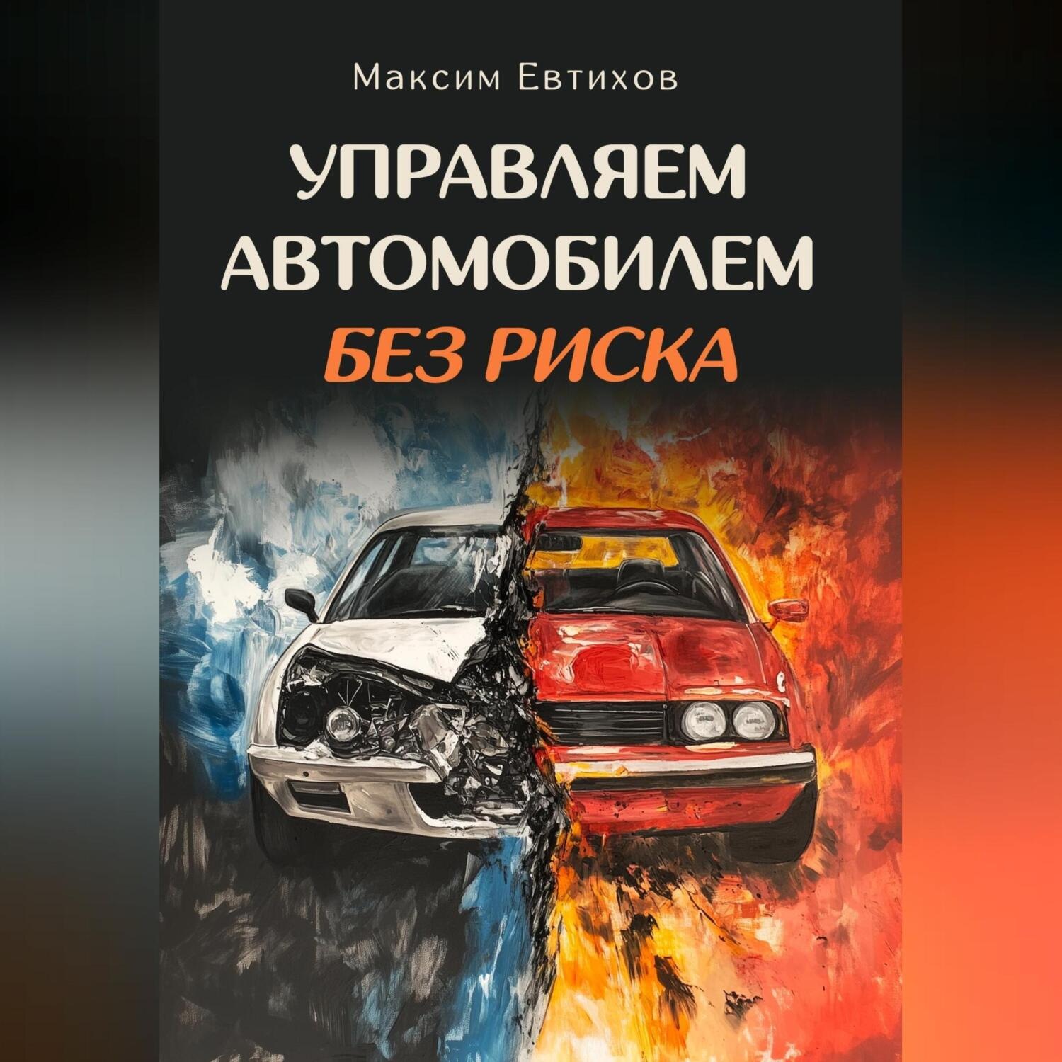 Обложка книги «Управляем автомобилем без риска»