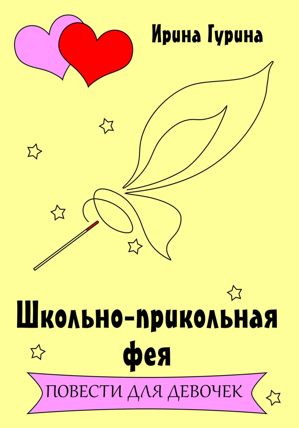 Обложка книги «Школьно-прикольная фея»