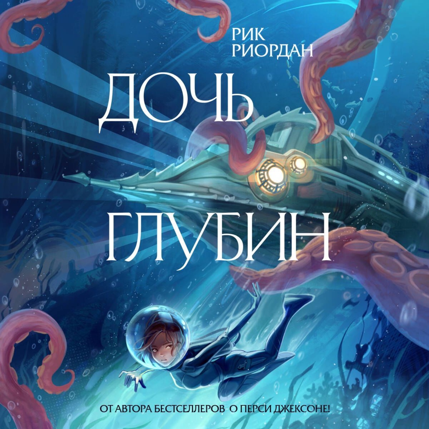 Обложка книги «Дочь глубин»