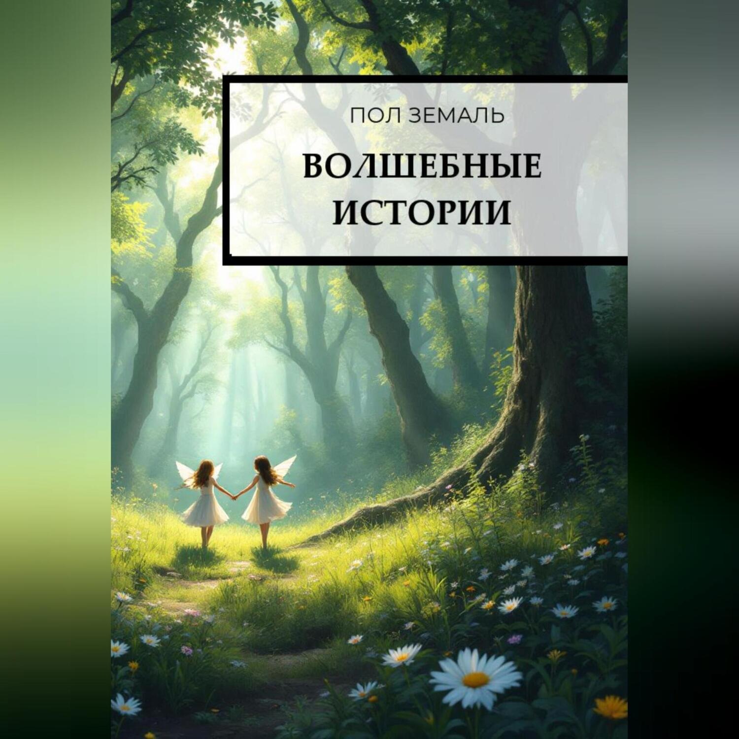 Обложка книги «Волшебные истории»