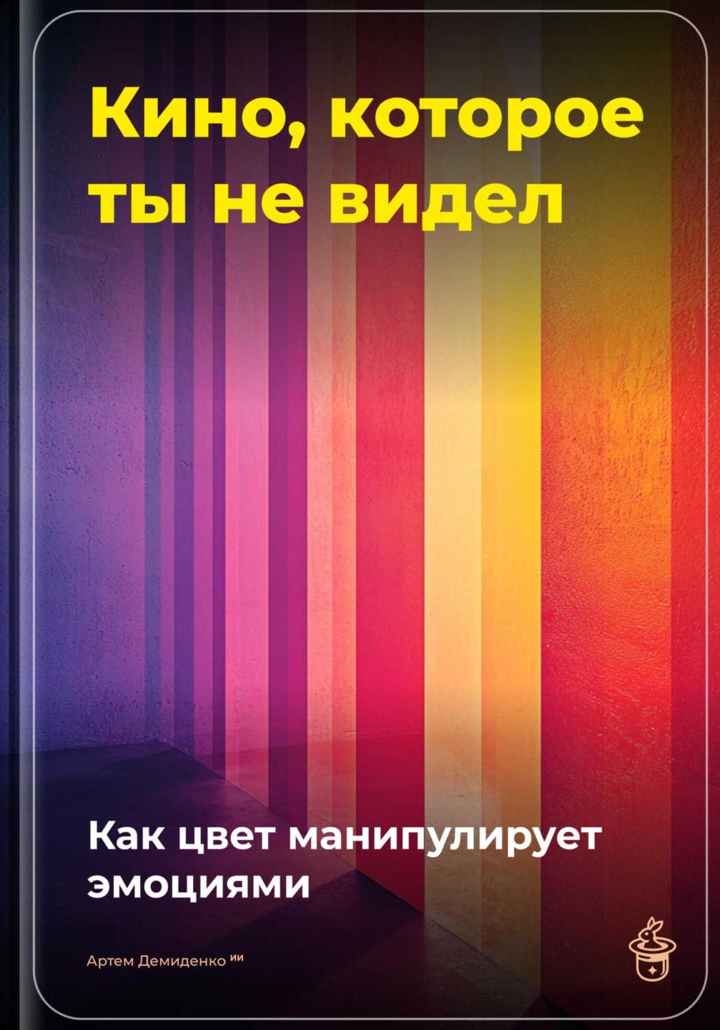 Обложка книги «Кино, которое ты не видел: Как цвет манипулирует эмоциями»
