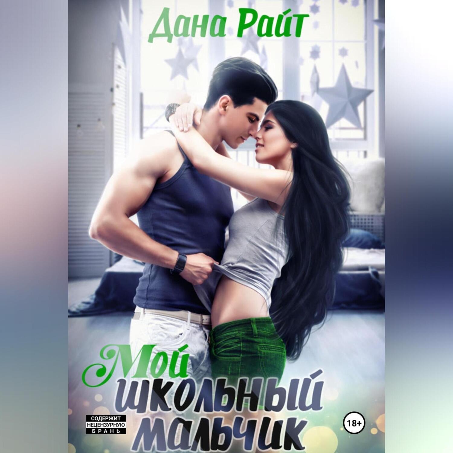 Обложка книги «Мой школьный мальчик»