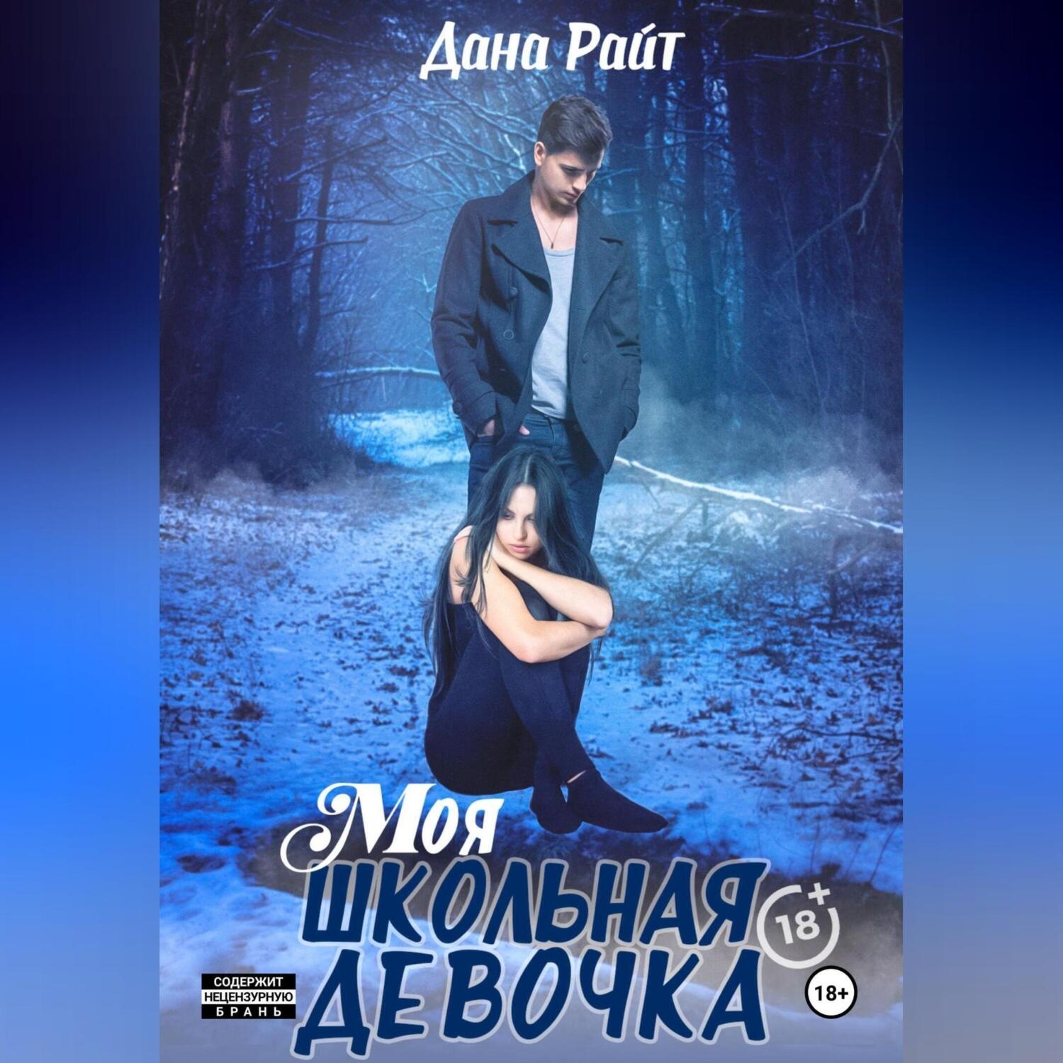 Обложка книги «Моя школьная девочка»
