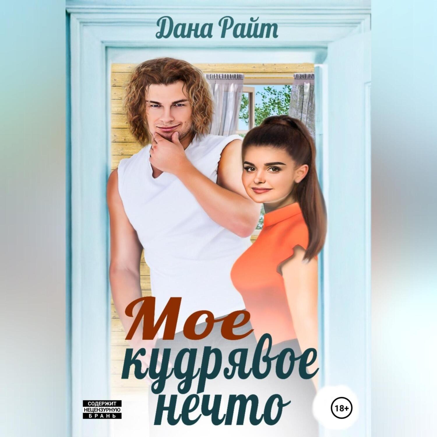 Обложка книги «Мое кудрявое нечто»