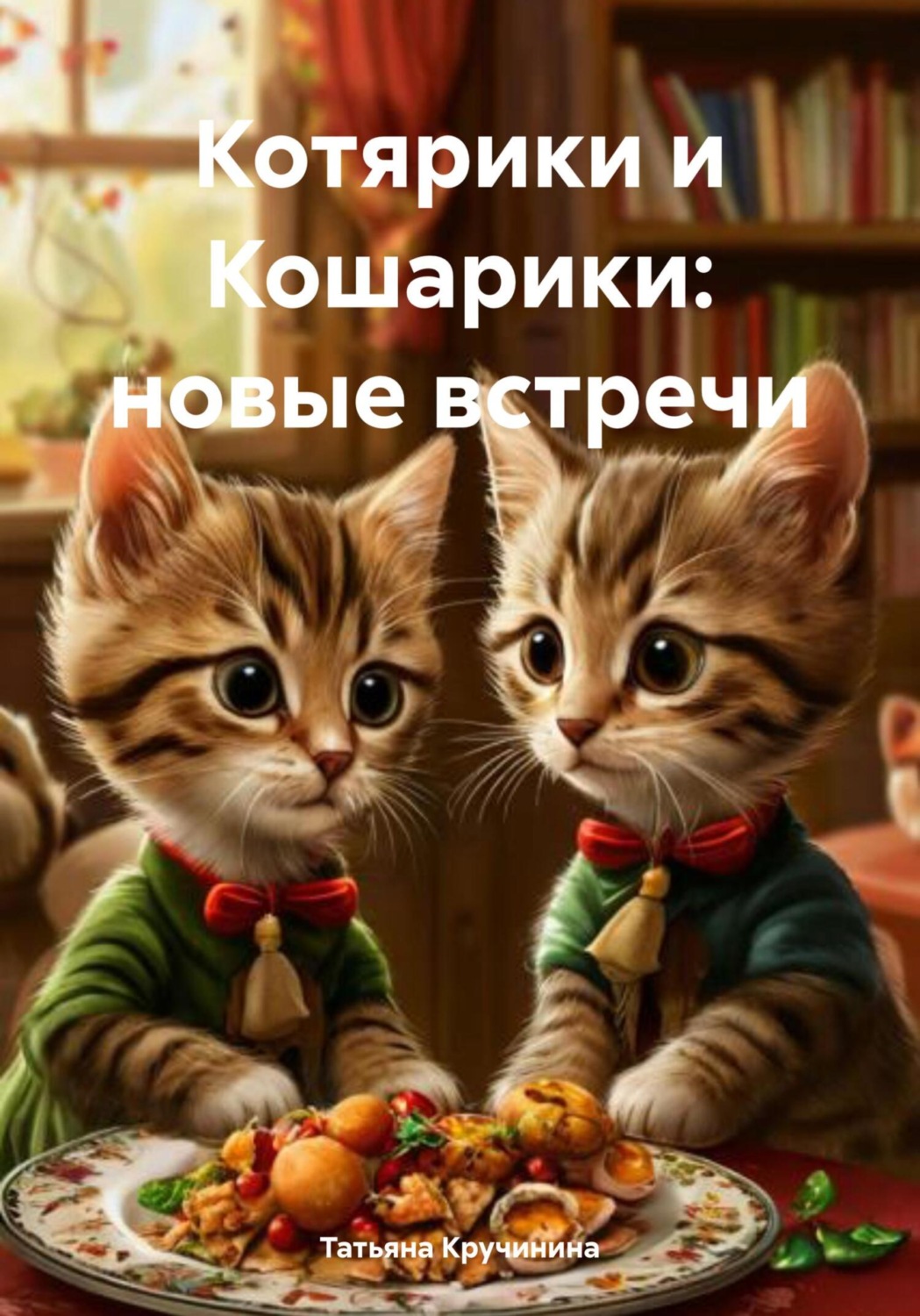 Обложка книги «Котярики и Кошарики: новые встречи»