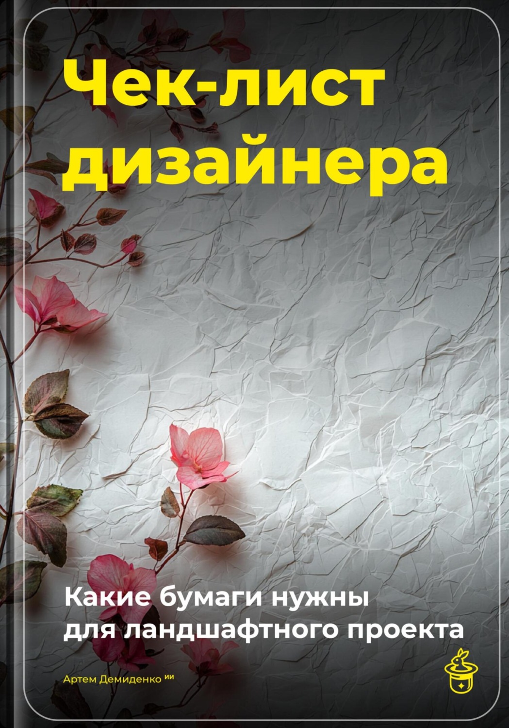 Обложка книги «Чек-лист дизайнера: Какие бумаги нужны для ландшафтного проекта»