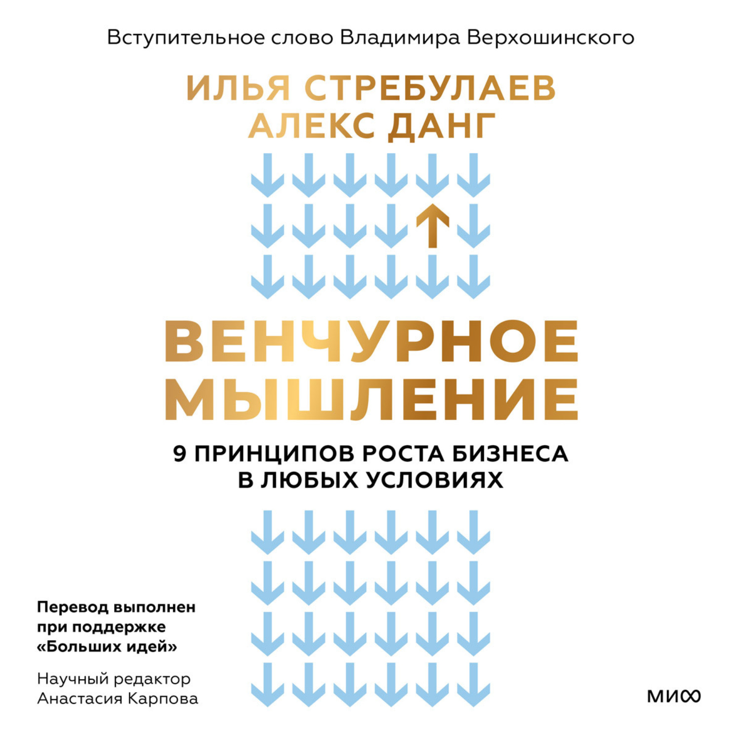 Обложка книги «Венчурное мышление. 9 принципов роста бизнеса в любых условиях. Секреты венчурных инвесторов для устойчивого успеха»