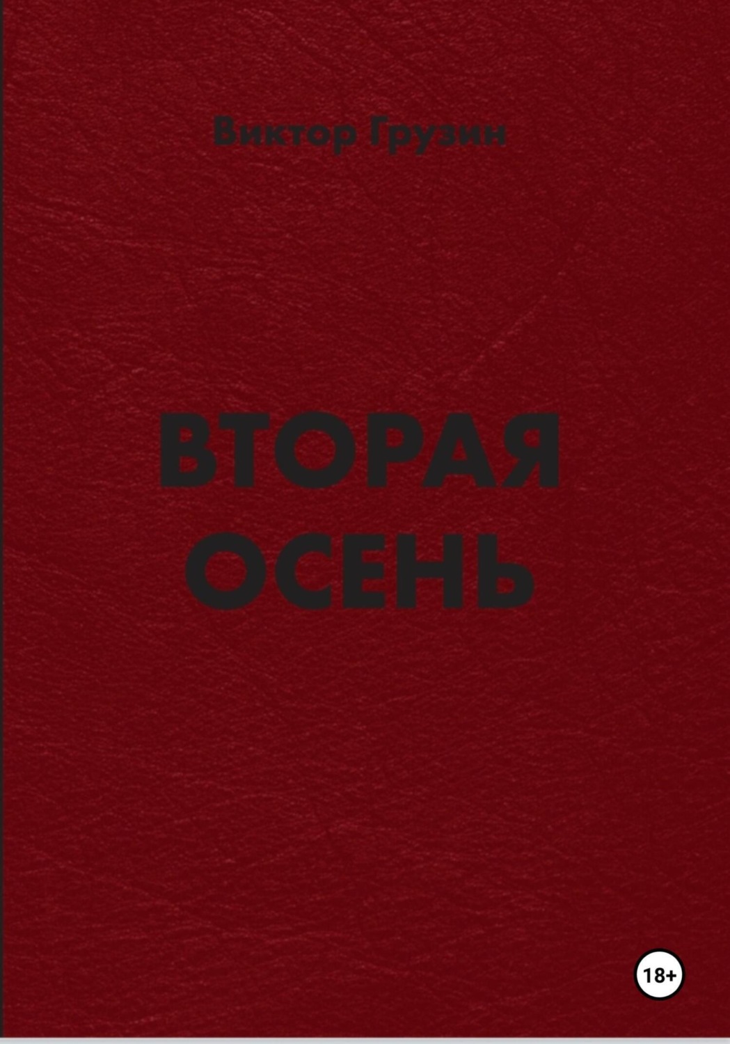 Обложка книги «Вторая осень»