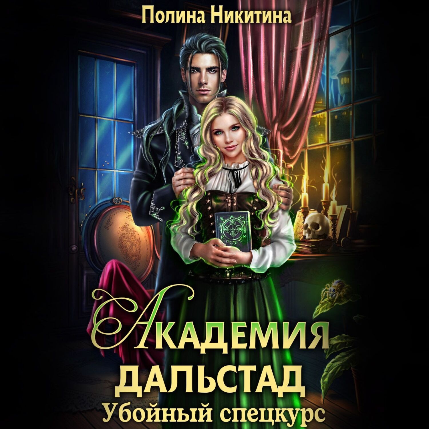 Обложка книги «Академия Дальстад. Убойный спецкурс»