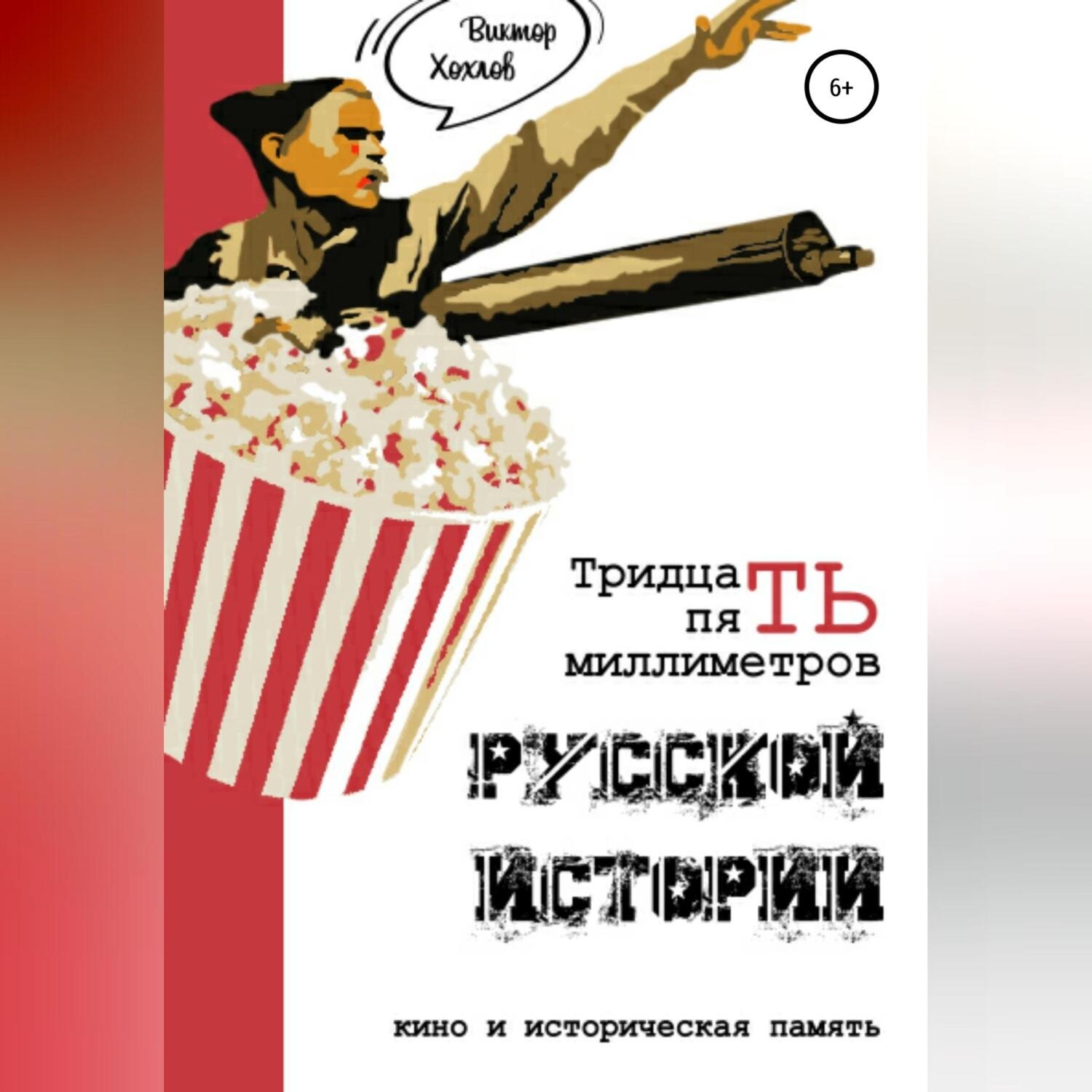 Обложка книги «35 миллиметров русской истории. Кино и историческая память»