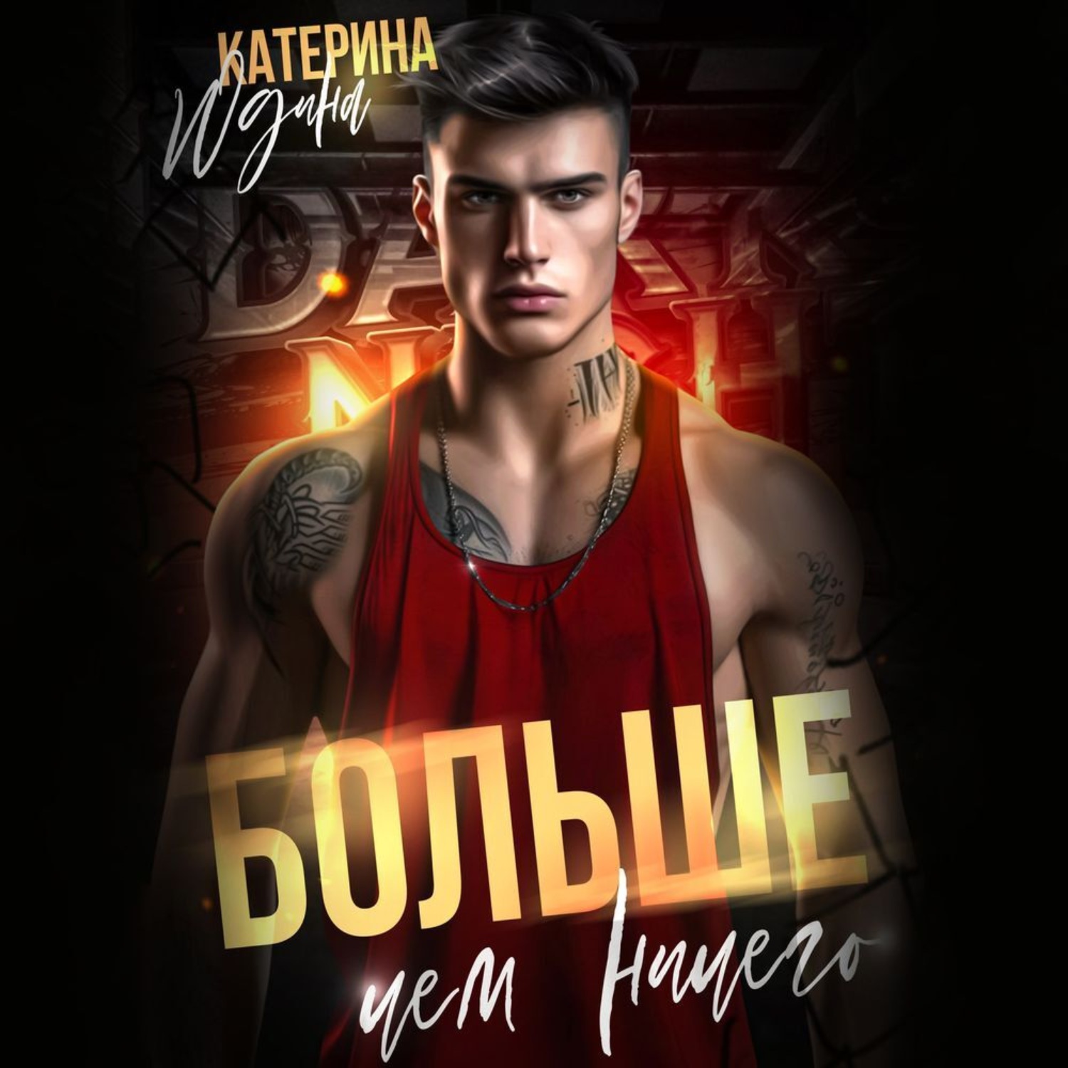 Обложка книги «Больше, чем ничего»