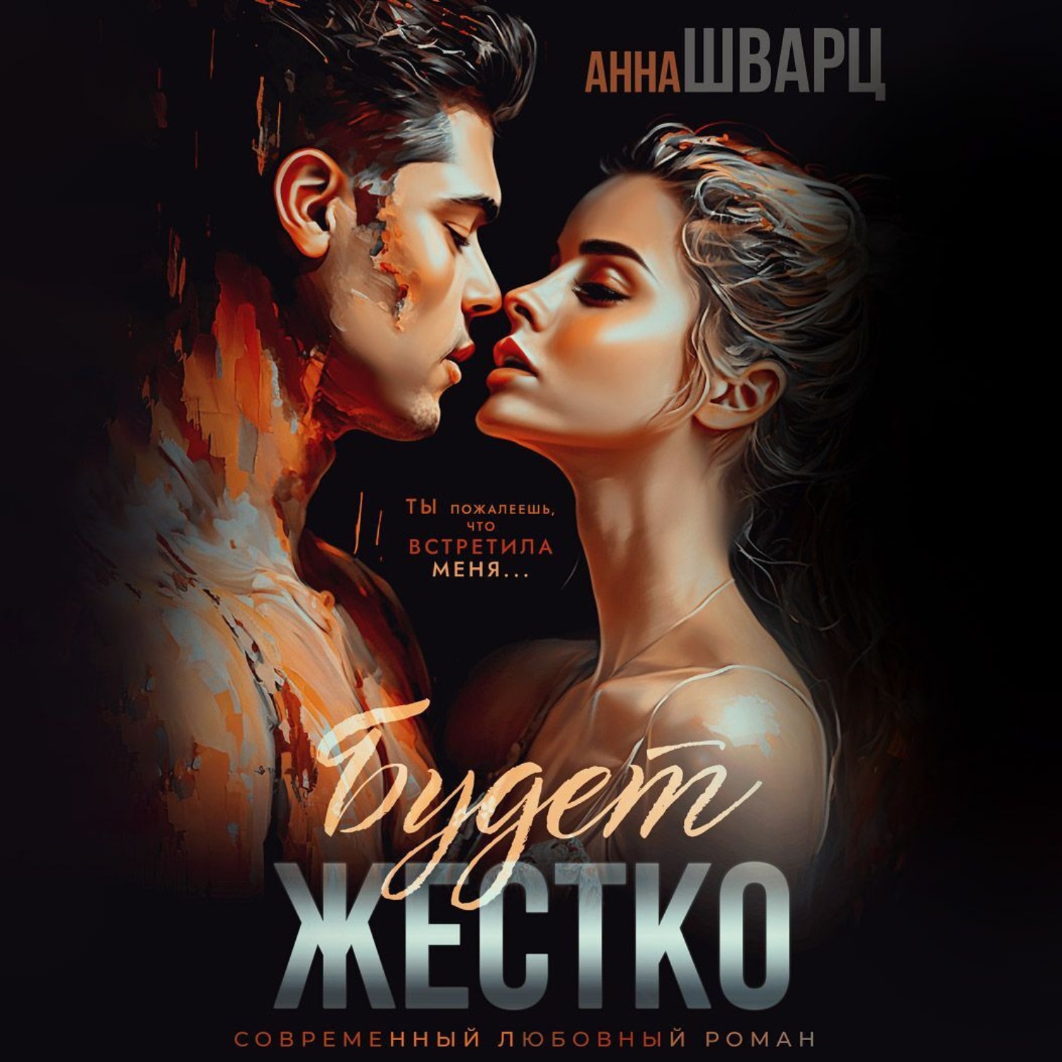 Обложка книги «Будет жестко»