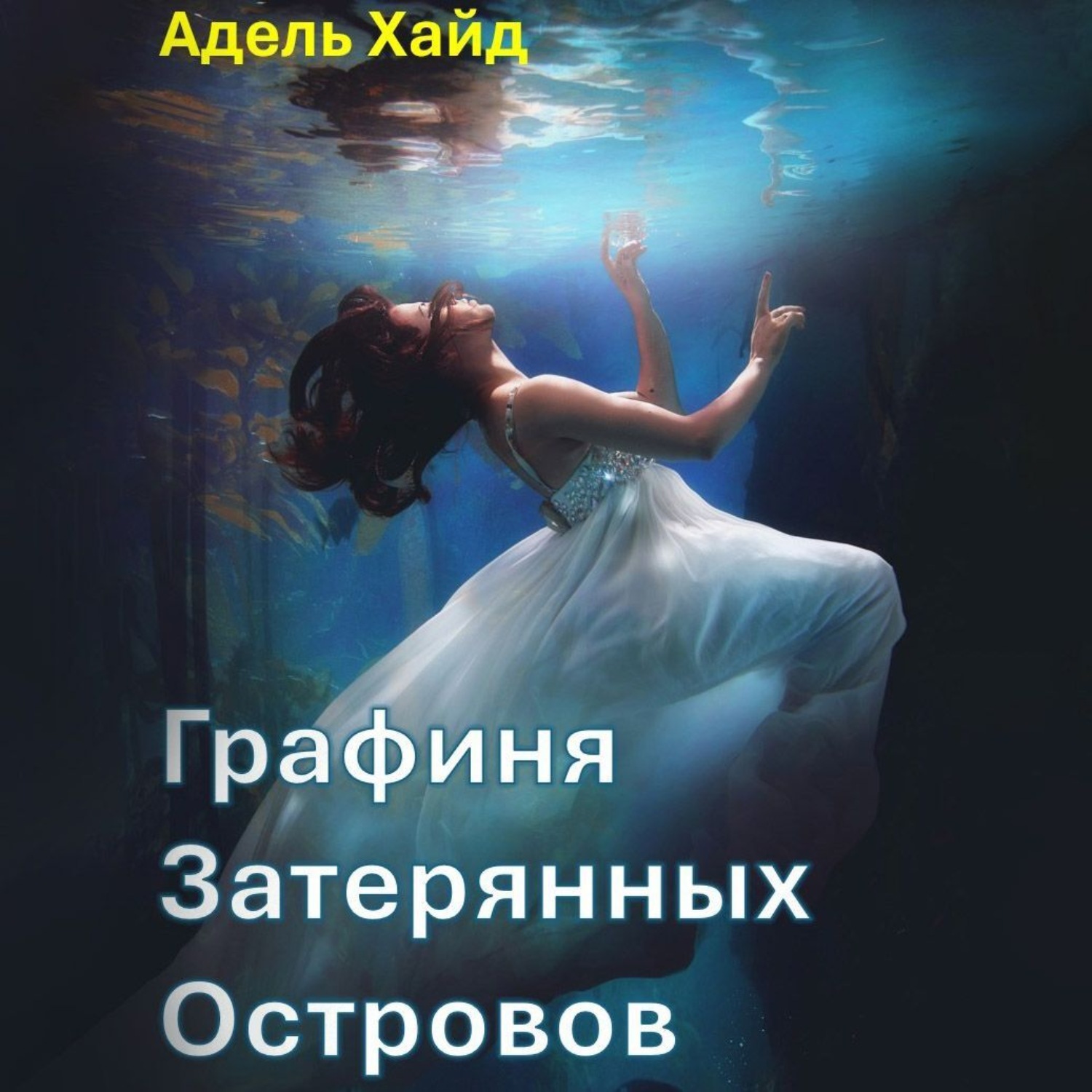 Обложка книги «Графиня Затерянных островов»