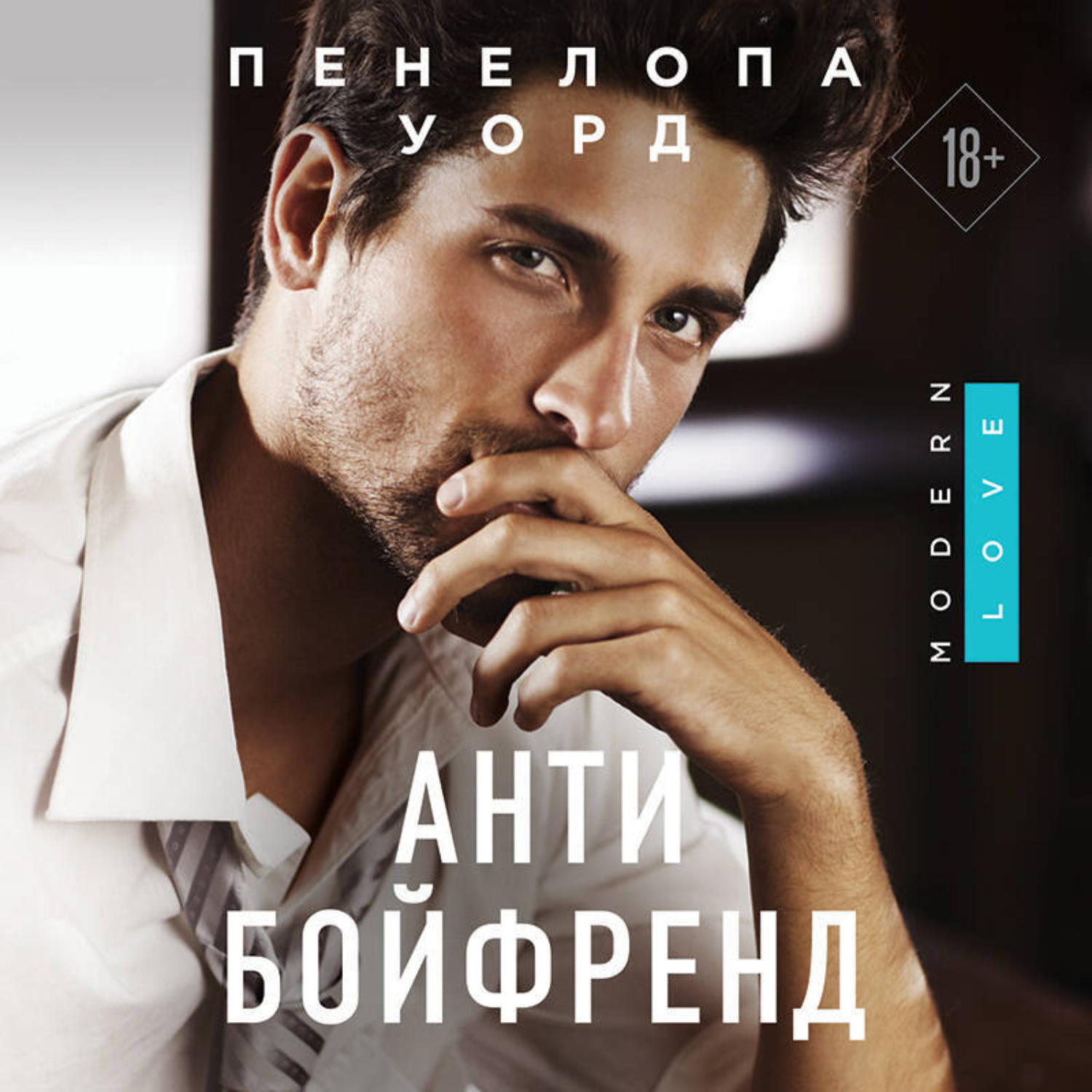 Обложка книги «Антибойфренд»