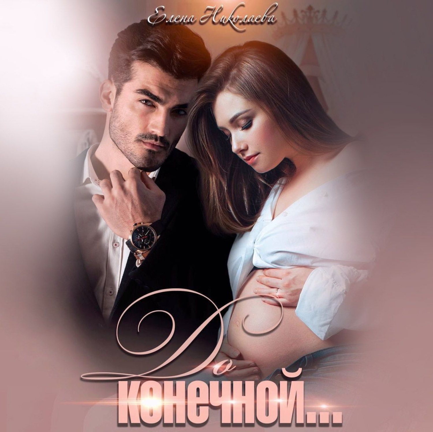 Обложка книги «До конечной»