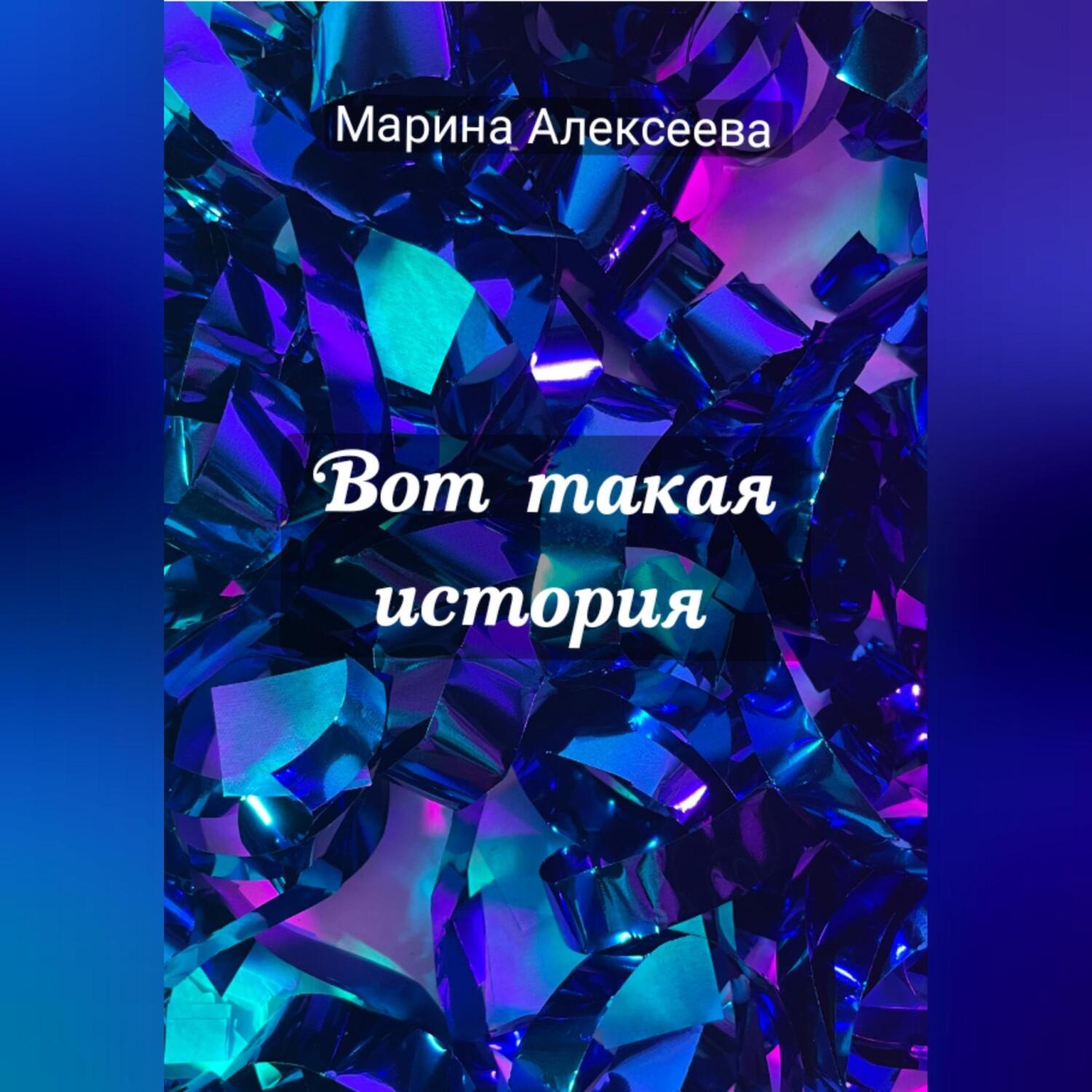 Обложка книги «Вот такая история»