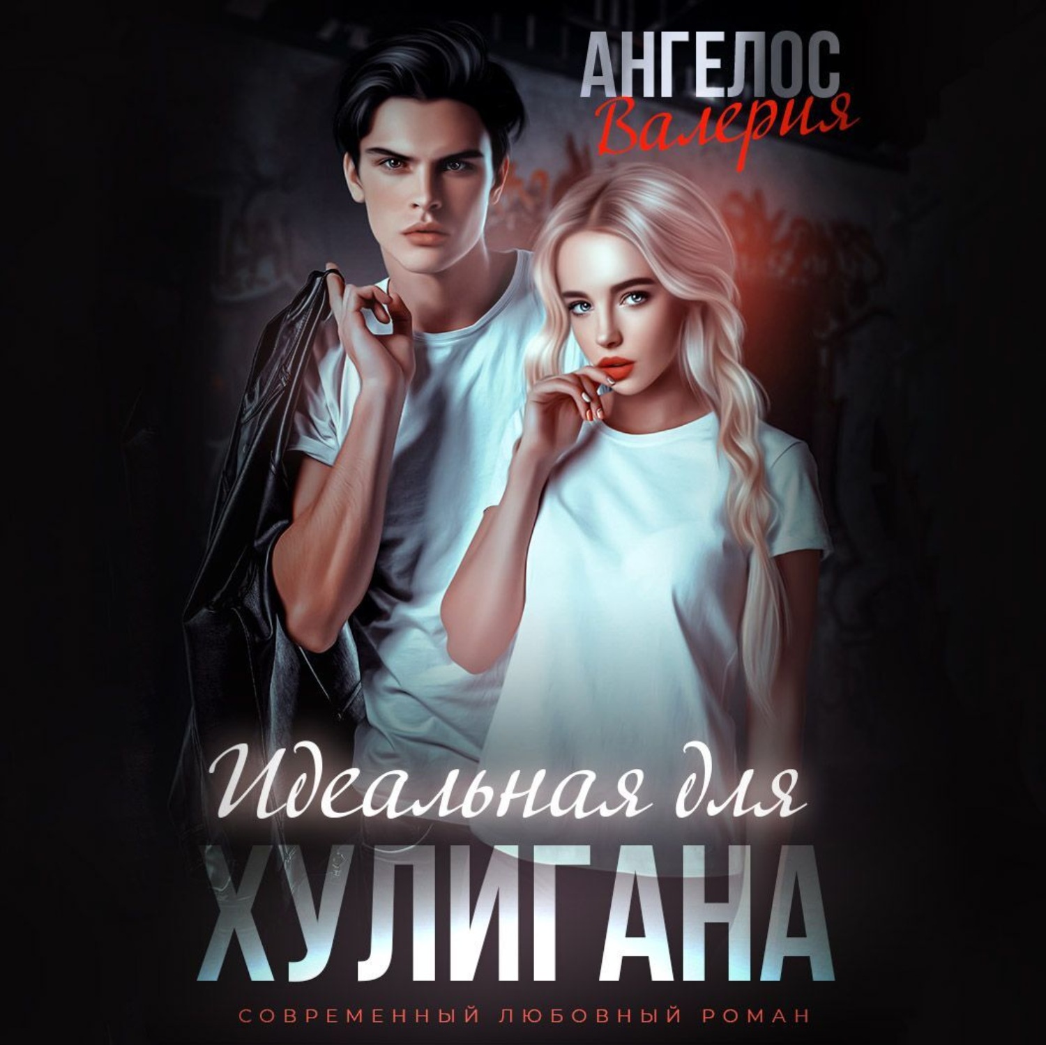 Обложка книги «Идеальная для Хулигана»