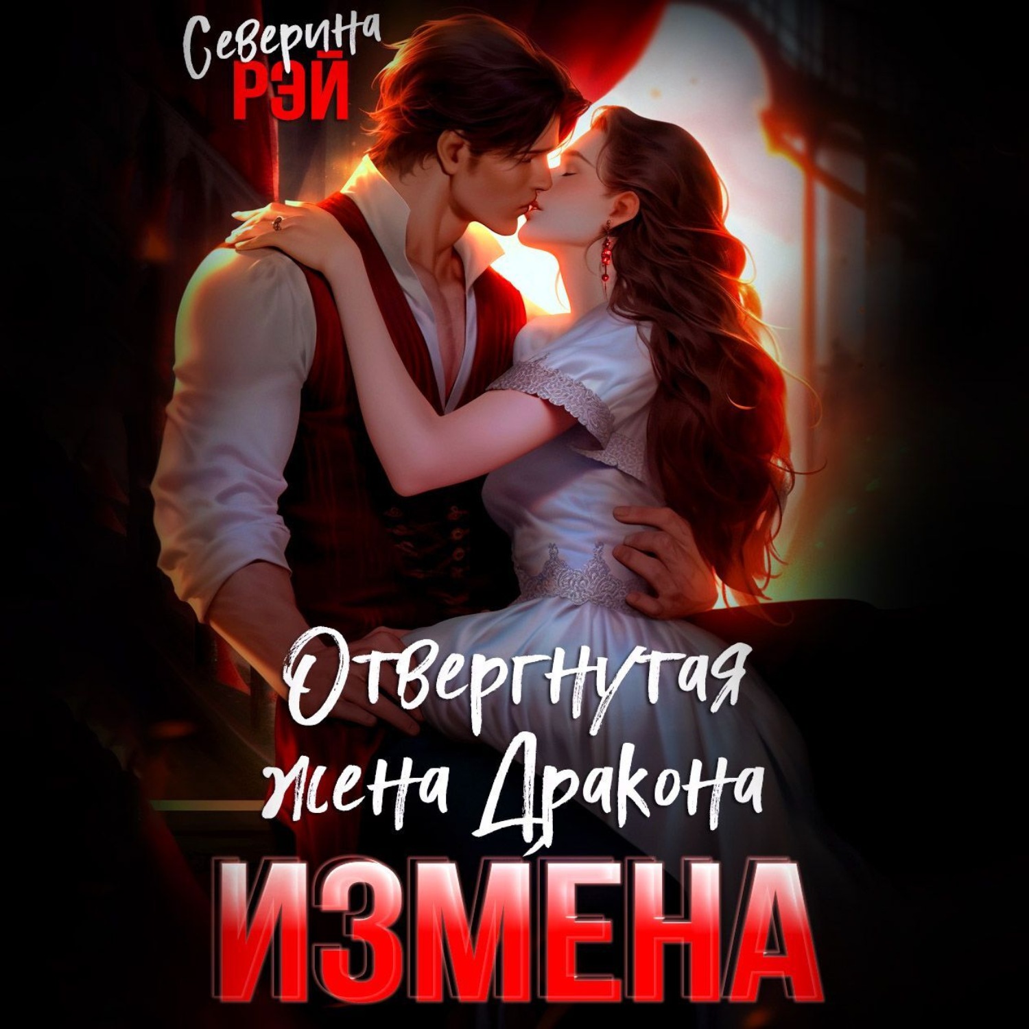 Обложка книги «Измена. Отвергнутая жена дракона»