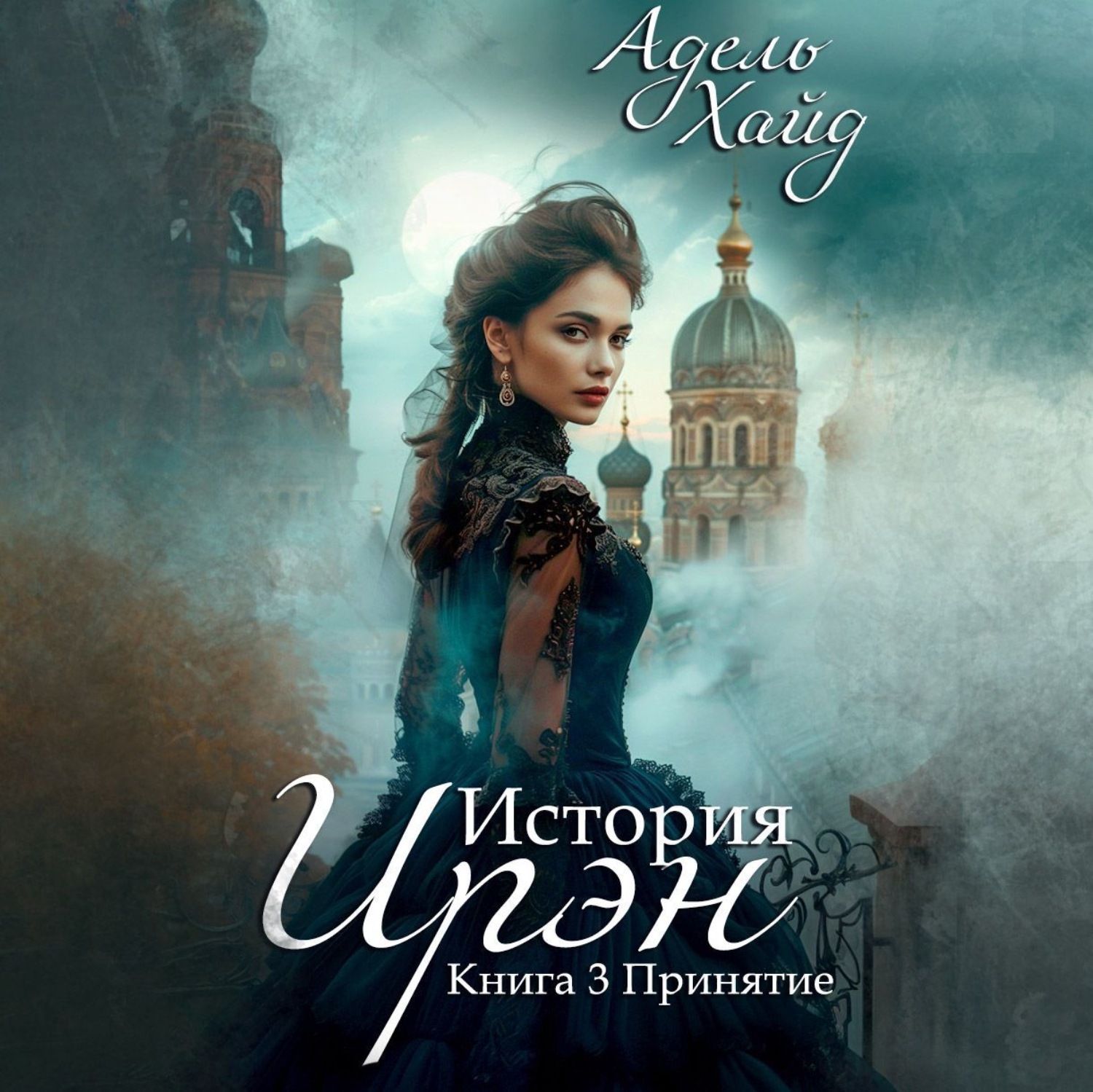 Обложка книги «История Ирэн. Принятие»