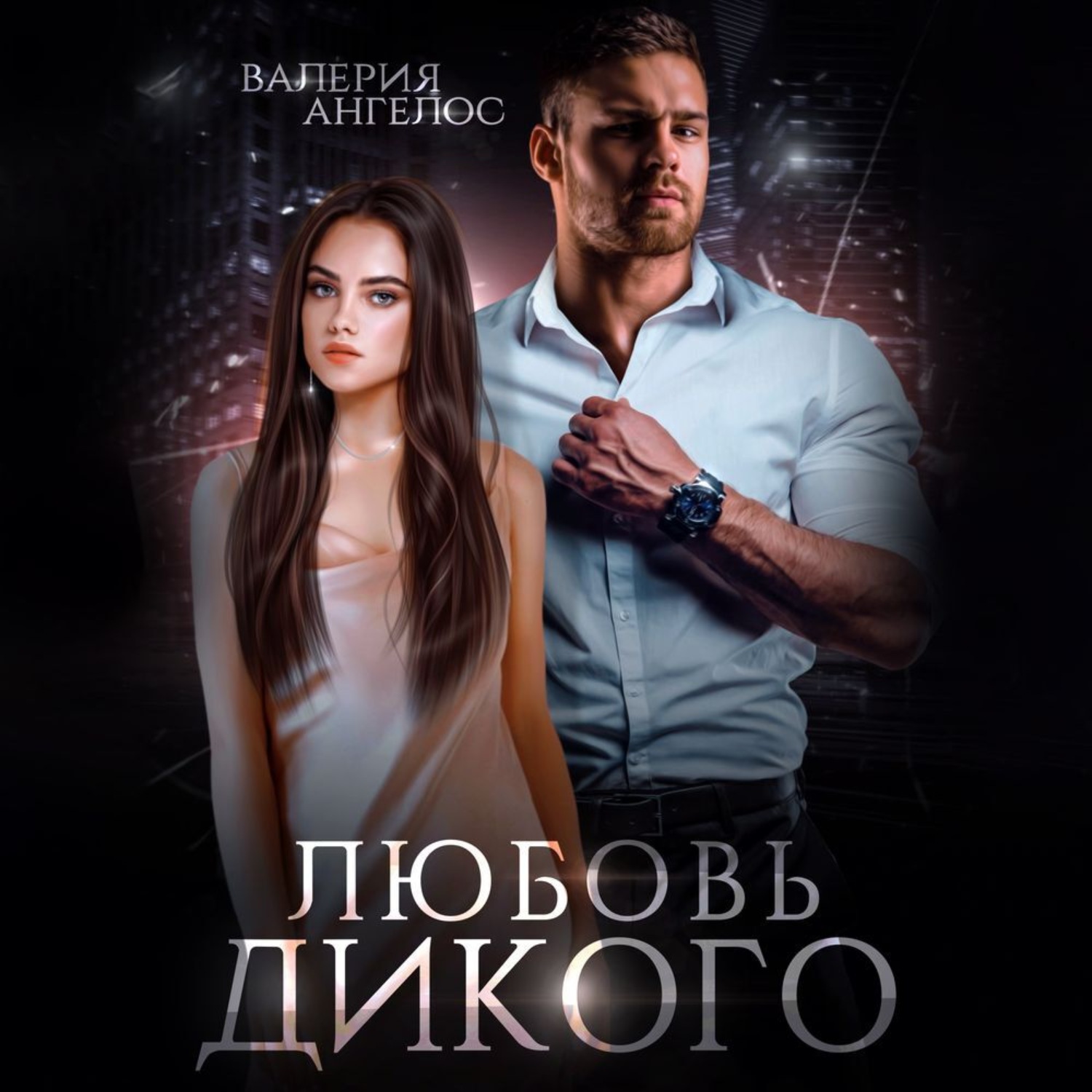 Обложка книги «Любовь Дикого»