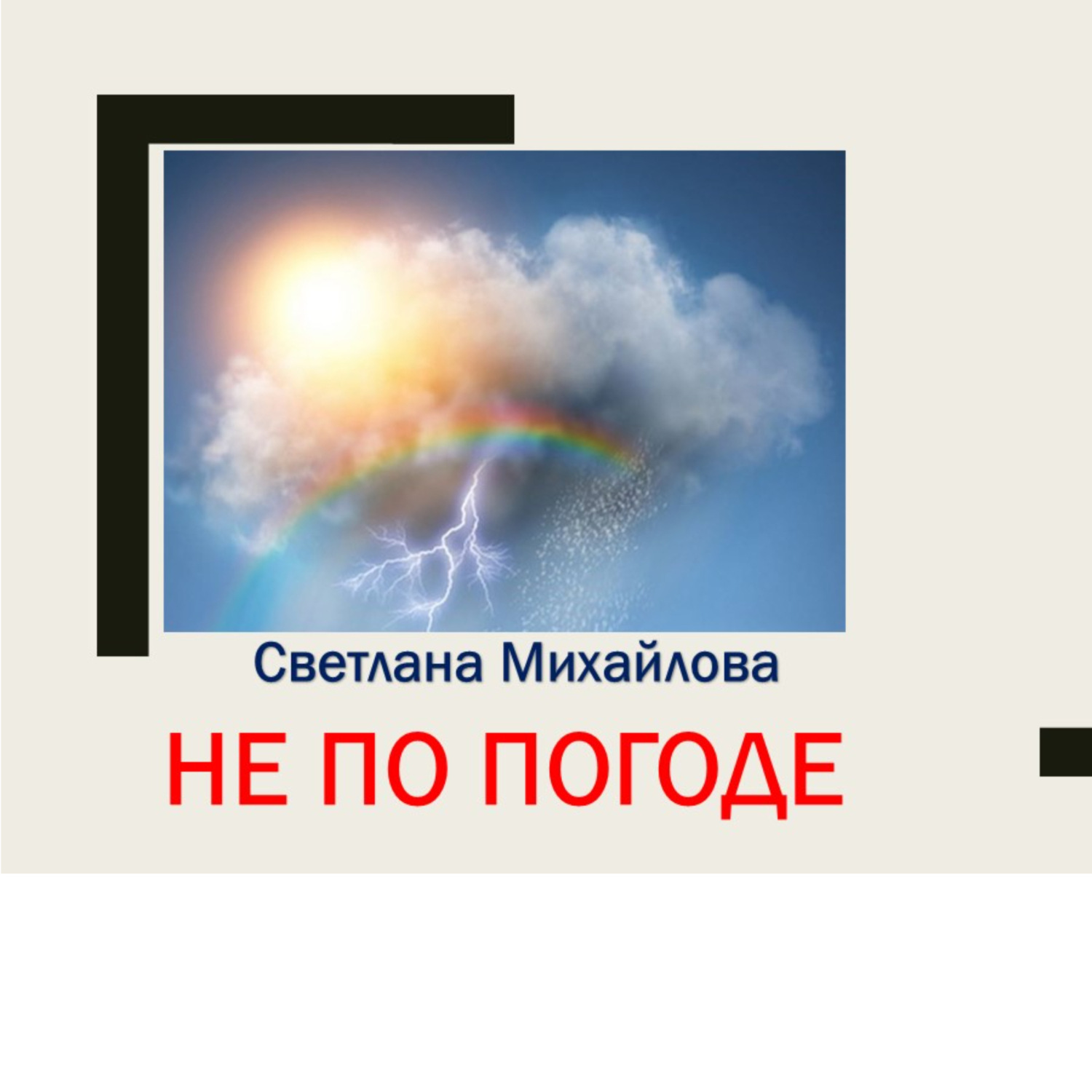 Обложка книги «Не по погоде»