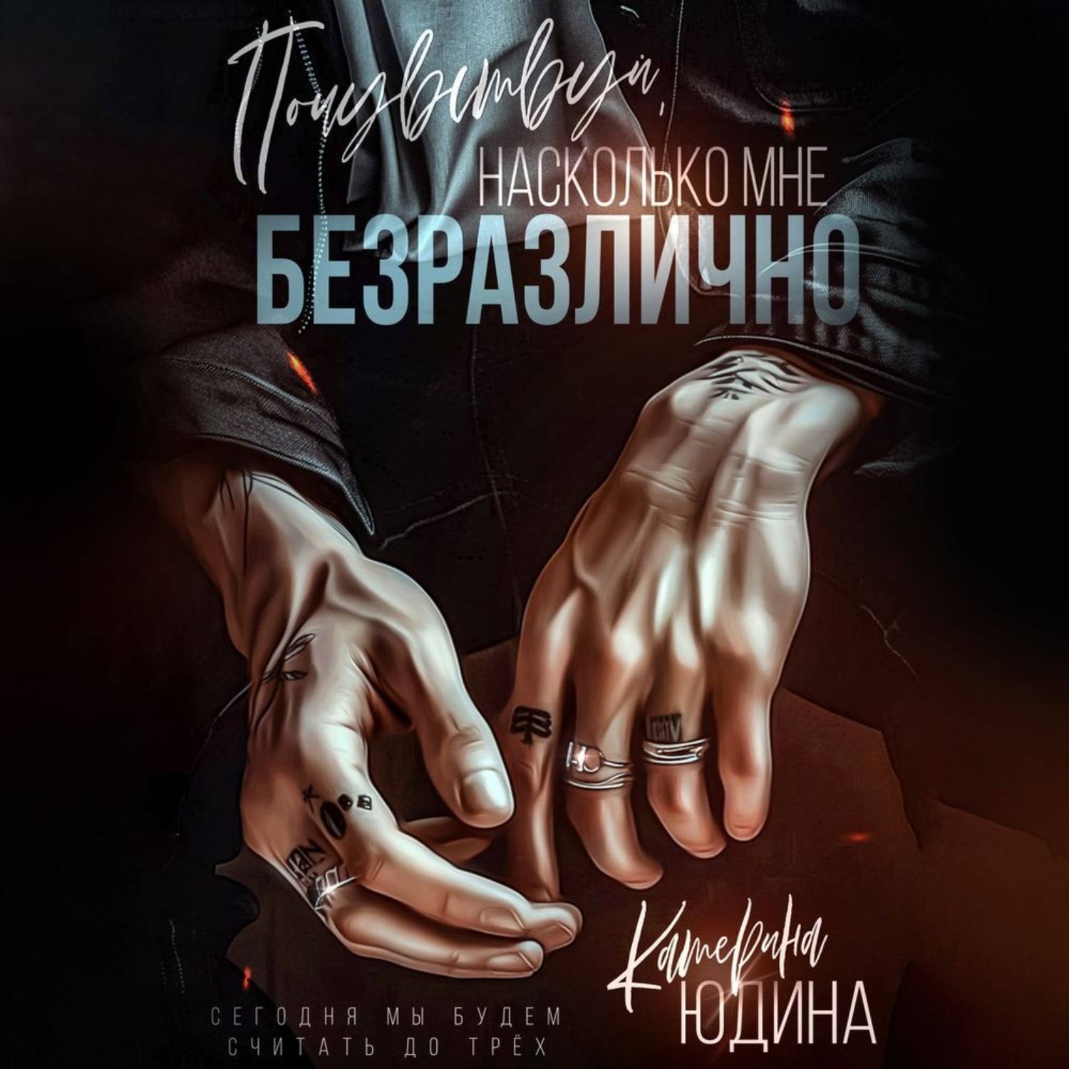 Обложка книги «Почувствуй, насколько мне безразлично»
