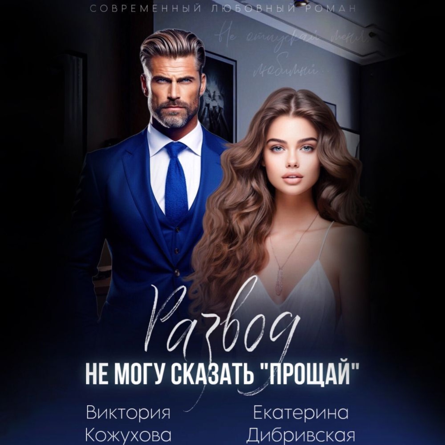 Обложка книги «Развод. Не могу сказать «прощай»»
